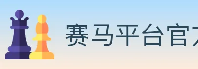 赛马平台官方平台 Logo